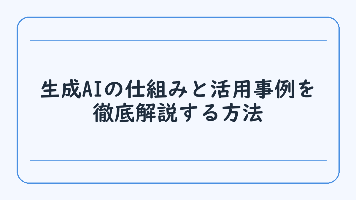 生成AIの仕組みと活用事例を徹底解説する方法