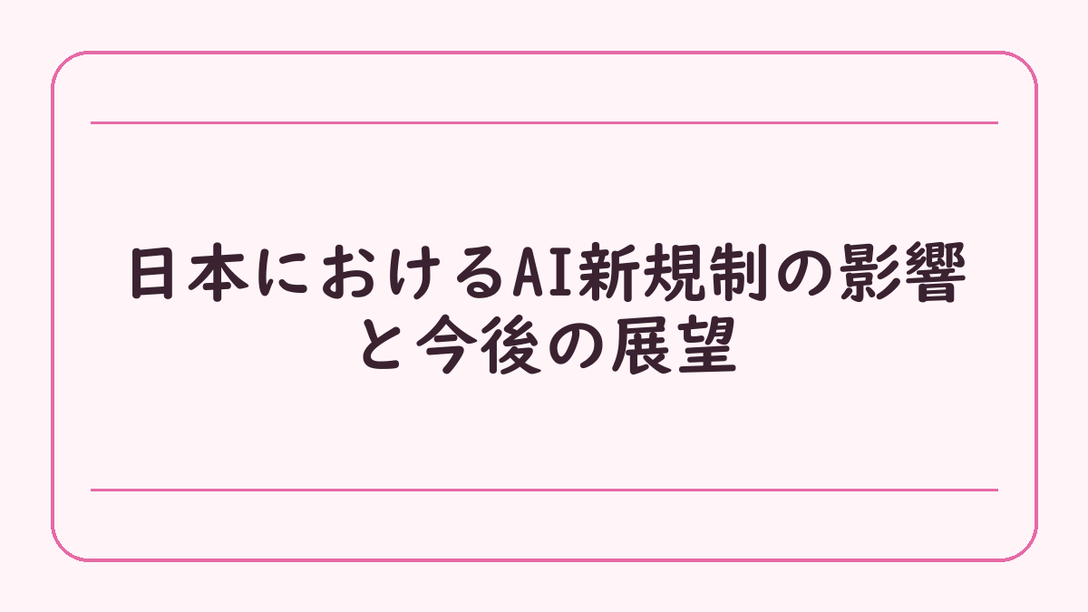 日本におけるAI新規制の影響と今後の展望