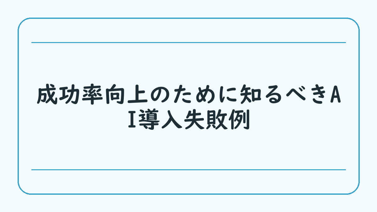 成功率向上のために知るべきAI導入失敗例