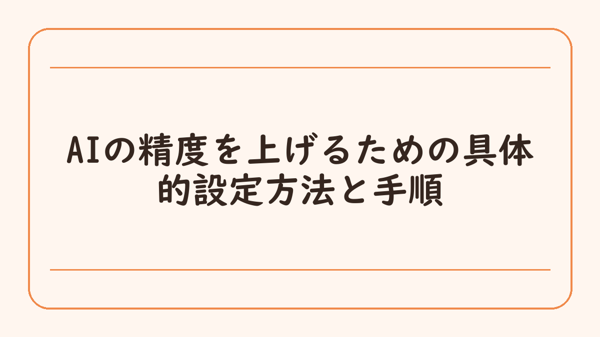 AIの精度を上げるための具体的設定方法と手順