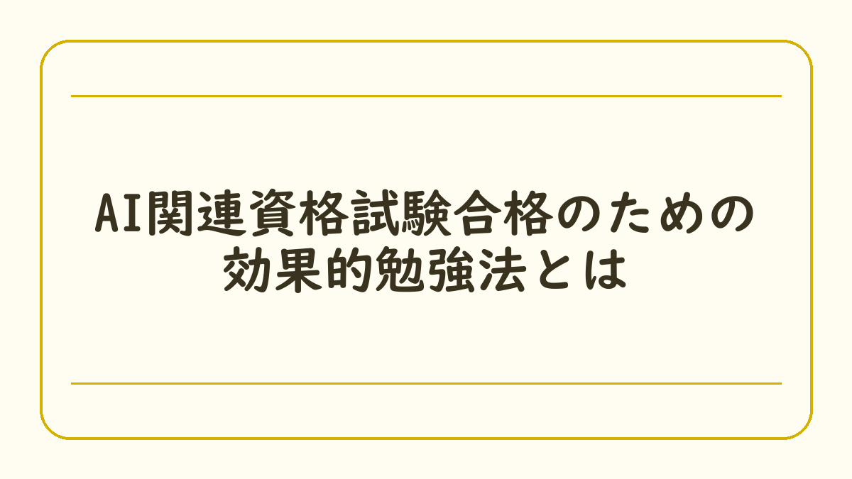 AI関連資格試験合格のための効果的勉強法とは