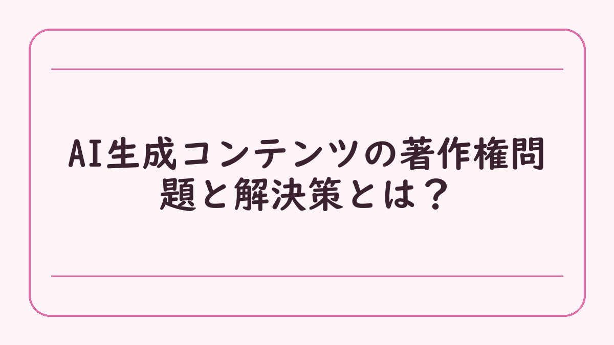 AI生成コンテンツの著作権問題と解決策とは？