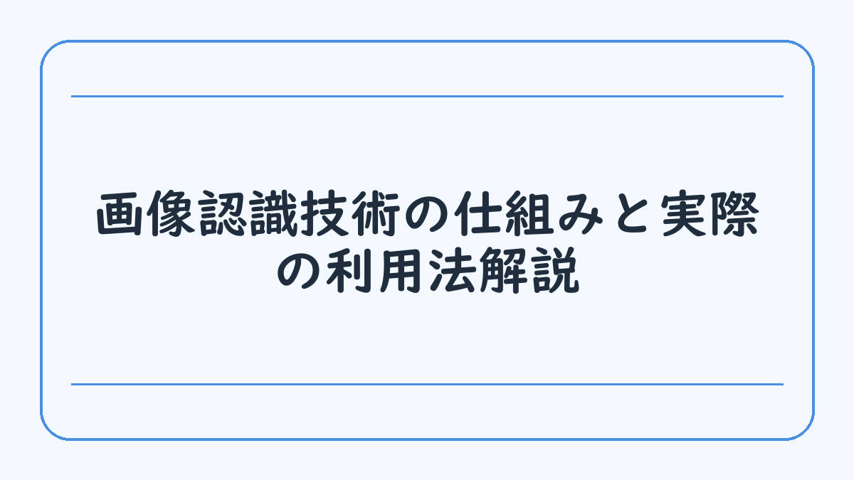 画像認識技術の仕組みと実際の利用法解説