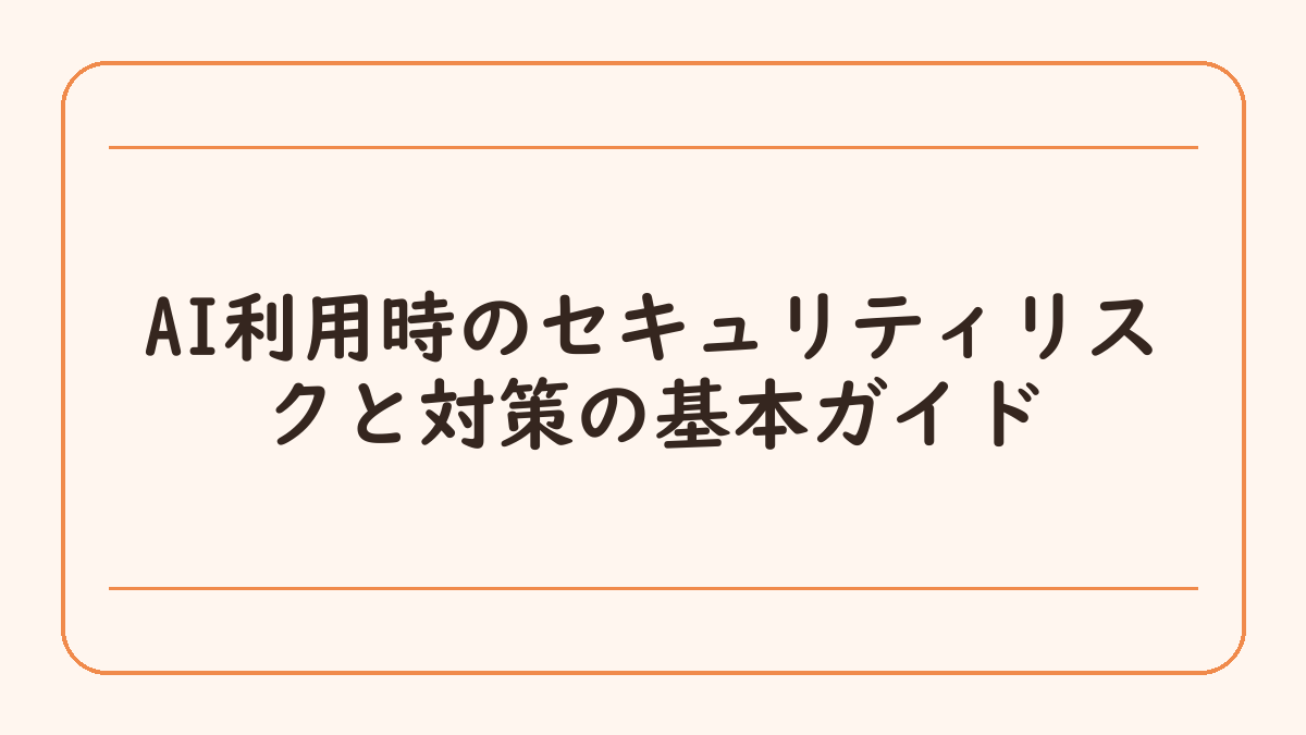 AI利用時のセキュリティリスクと対策の基本ガイド
