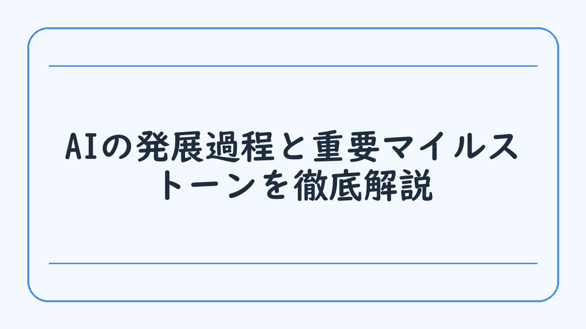 AIの発展過程と重要マイルストーンを徹底解説