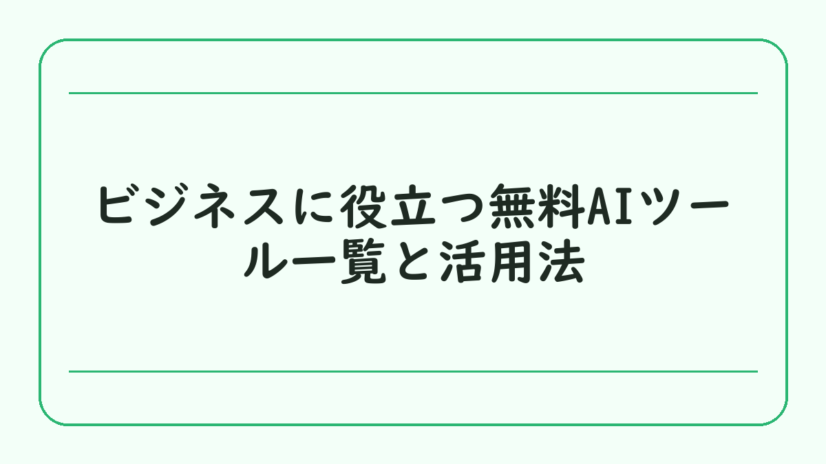 ビジネスに役立つ無料AIツール一覧と活用法