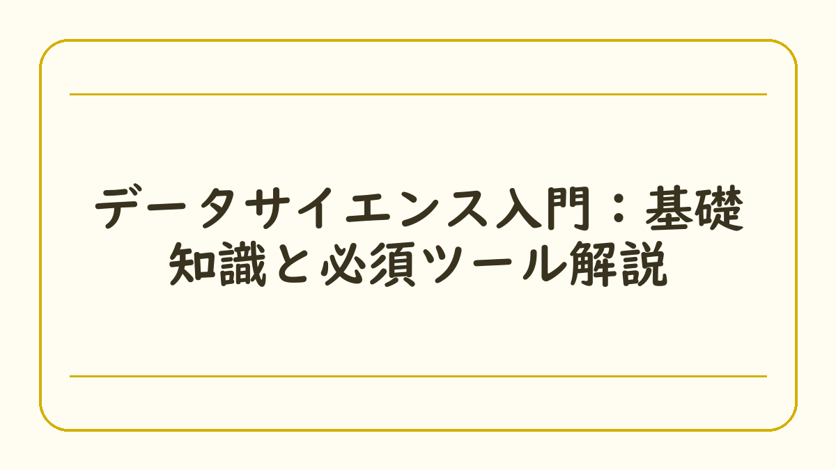 データサイエンス入門：基礎知識と必須ツール解説