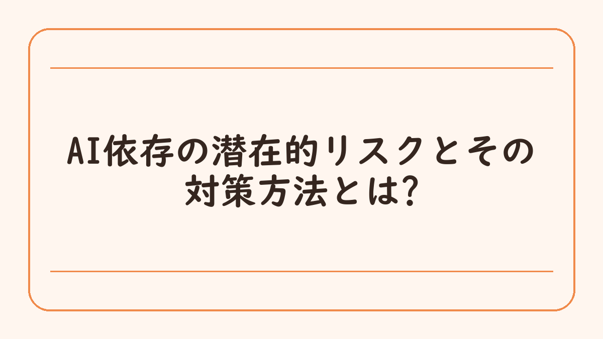 AI依存の潜在的リスクとその対策方法とは?