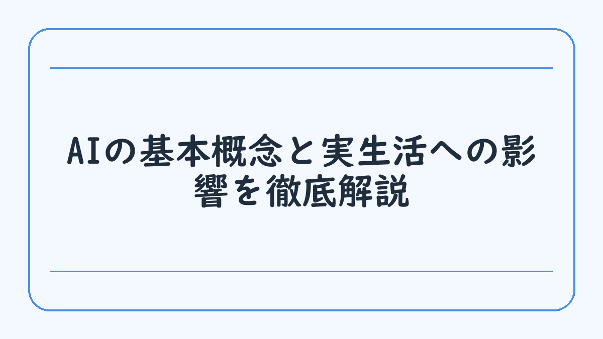 AIの基本概念と実生活への影響を徹底解説