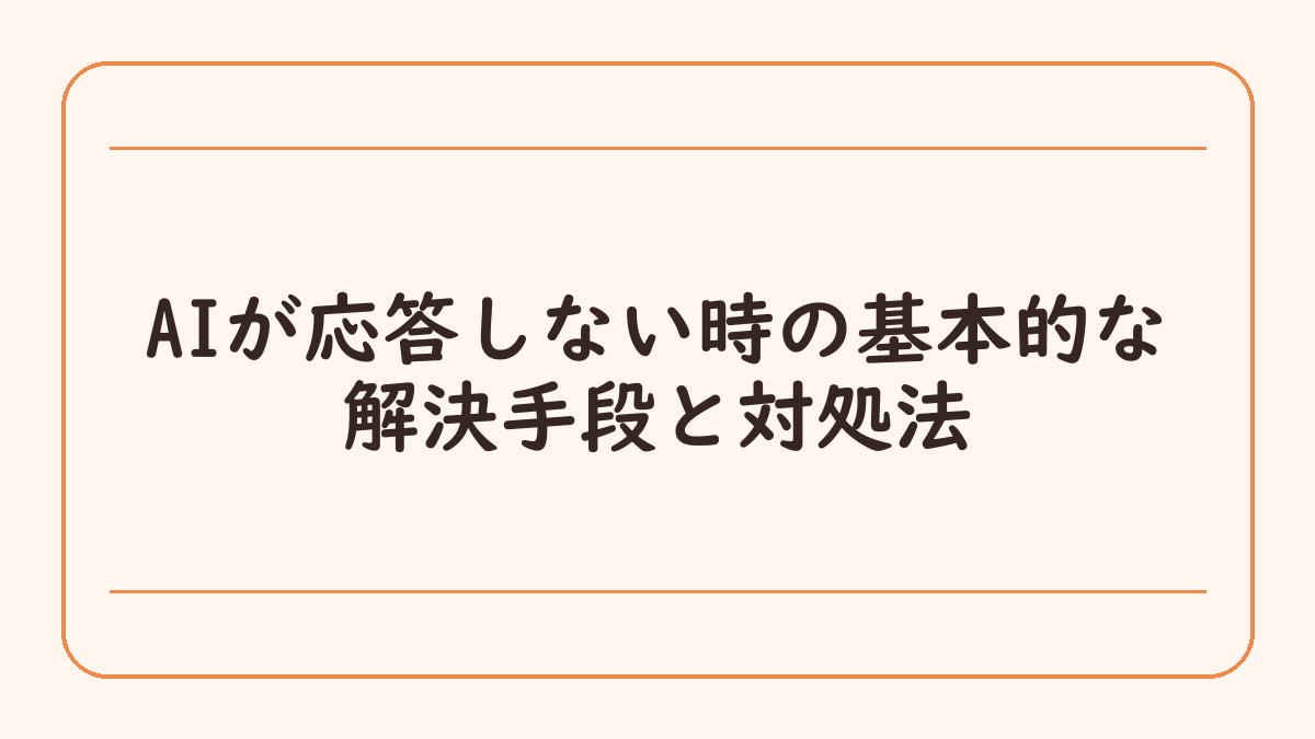 AIが応答しない時の基本的な解決手段と対処法