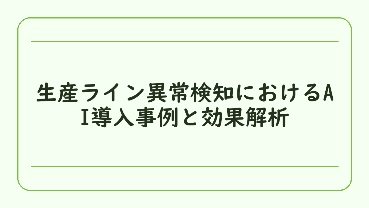 生産ライン異常検知におけるAI導入事例と効果解析