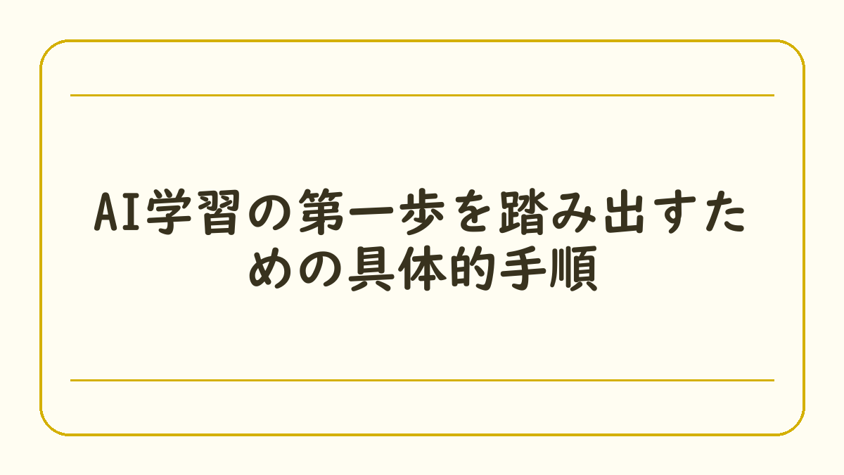 AI学習の第一歩を踏み出すための具体的手順