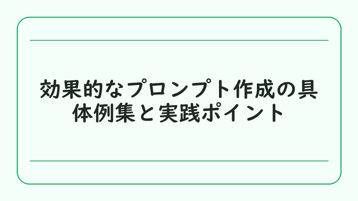 効果的なプロンプト作成の具体例集と実践ポイント