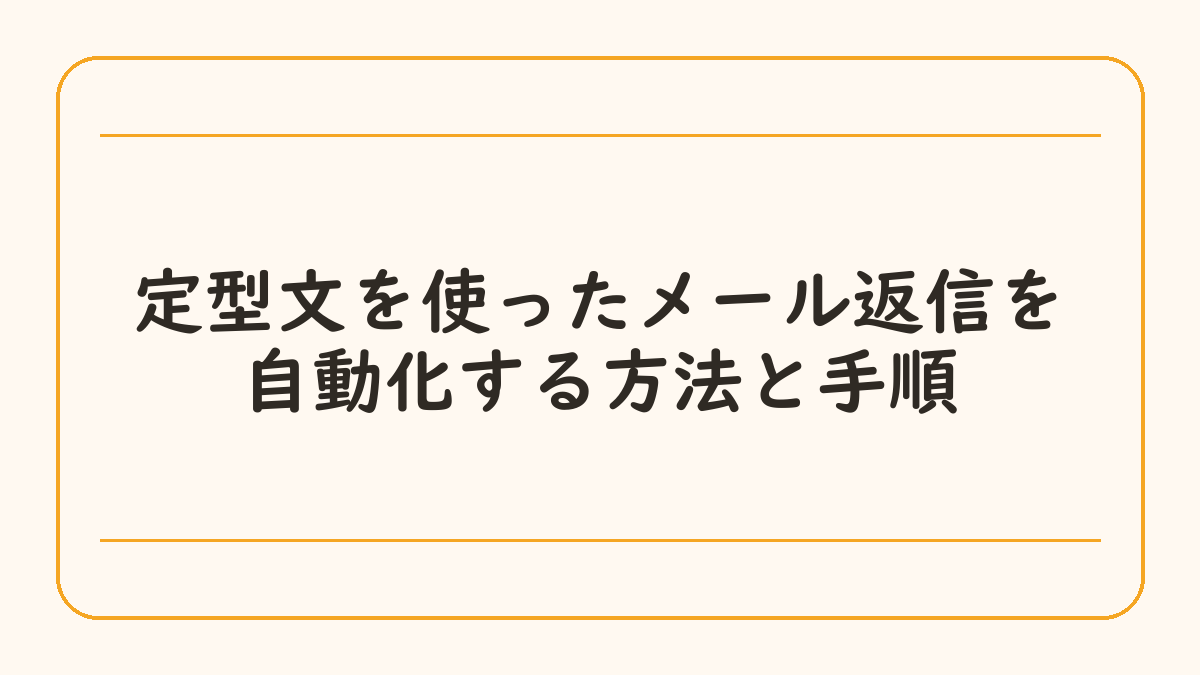 定型文を使ったメール返信を自動化する方法と手順