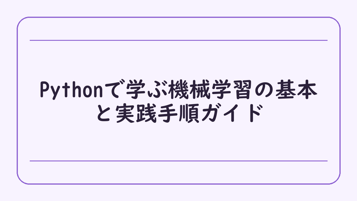 Pythonで学ぶ機械学習の基本と実践手順ガイド