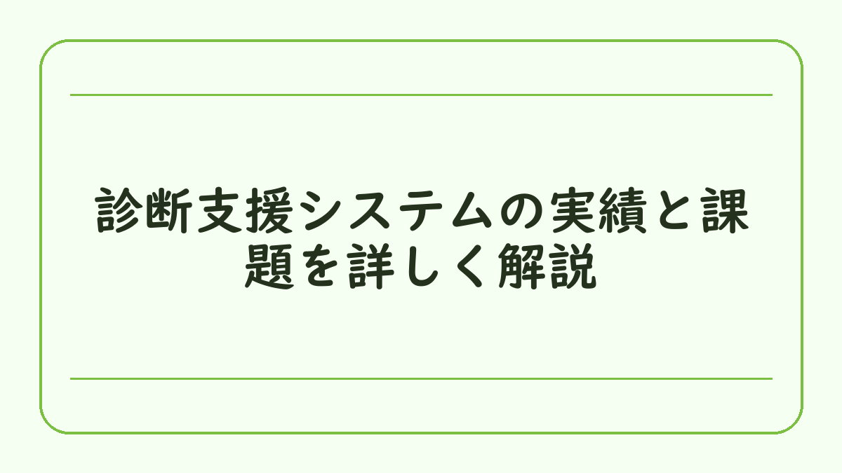 診断支援システムの実績と課題を詳しく解説