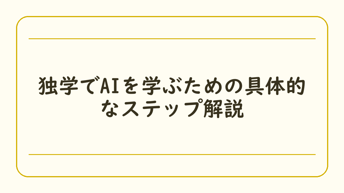独学でAIを学ぶための具体的なステップ解説