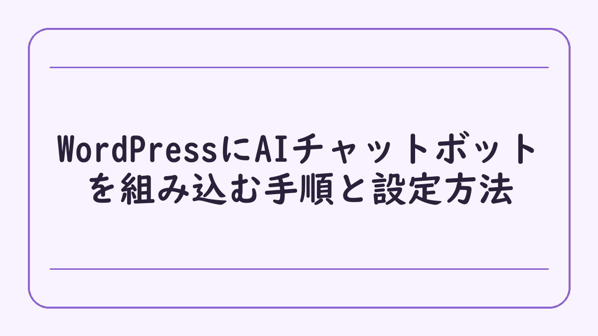 WordPressにAIチャットボットを組み込む手順と設定方法