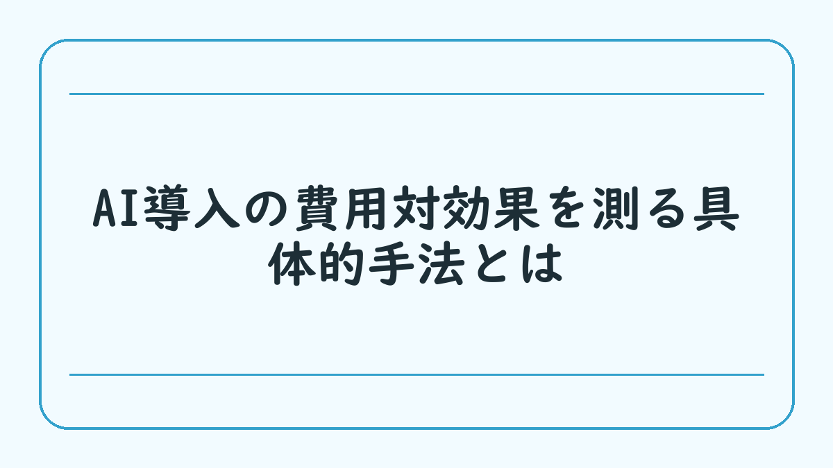 AI導入の費用対効果を測る具体的手法とは