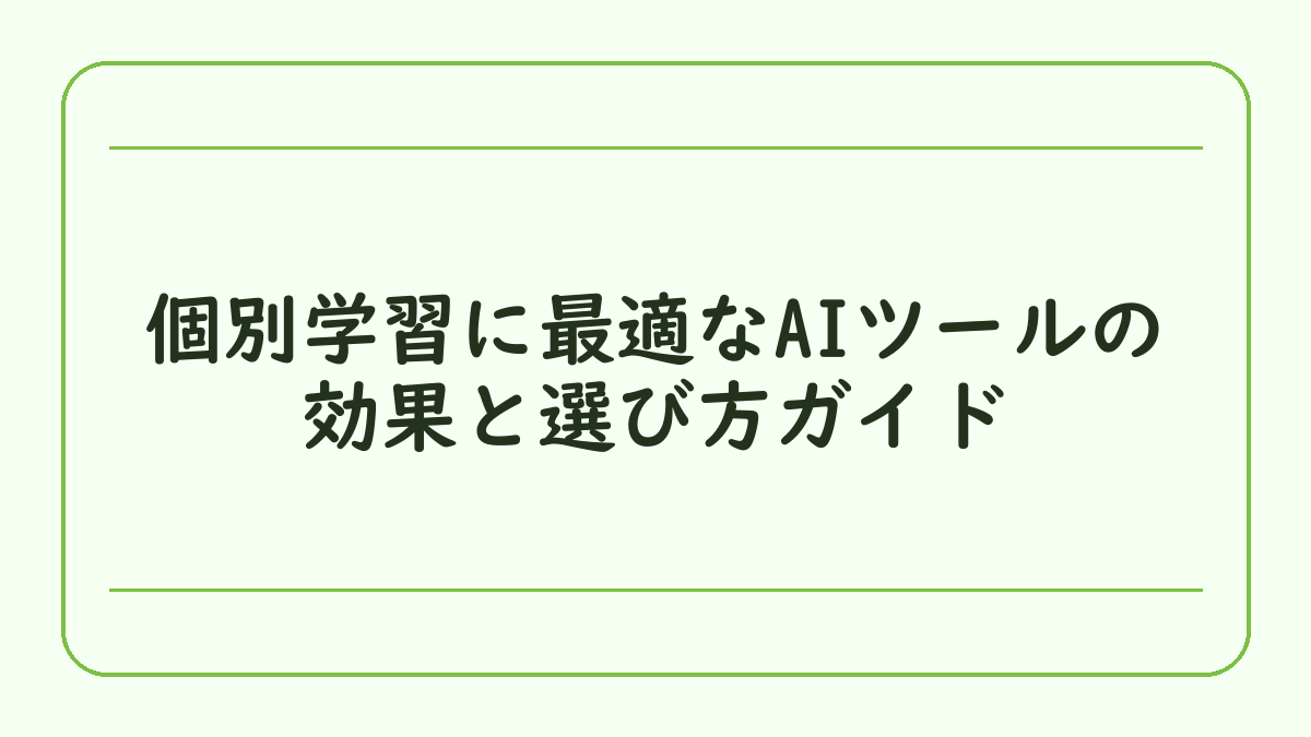 個別学習に最適なAIツールの効果と選び方ガイド