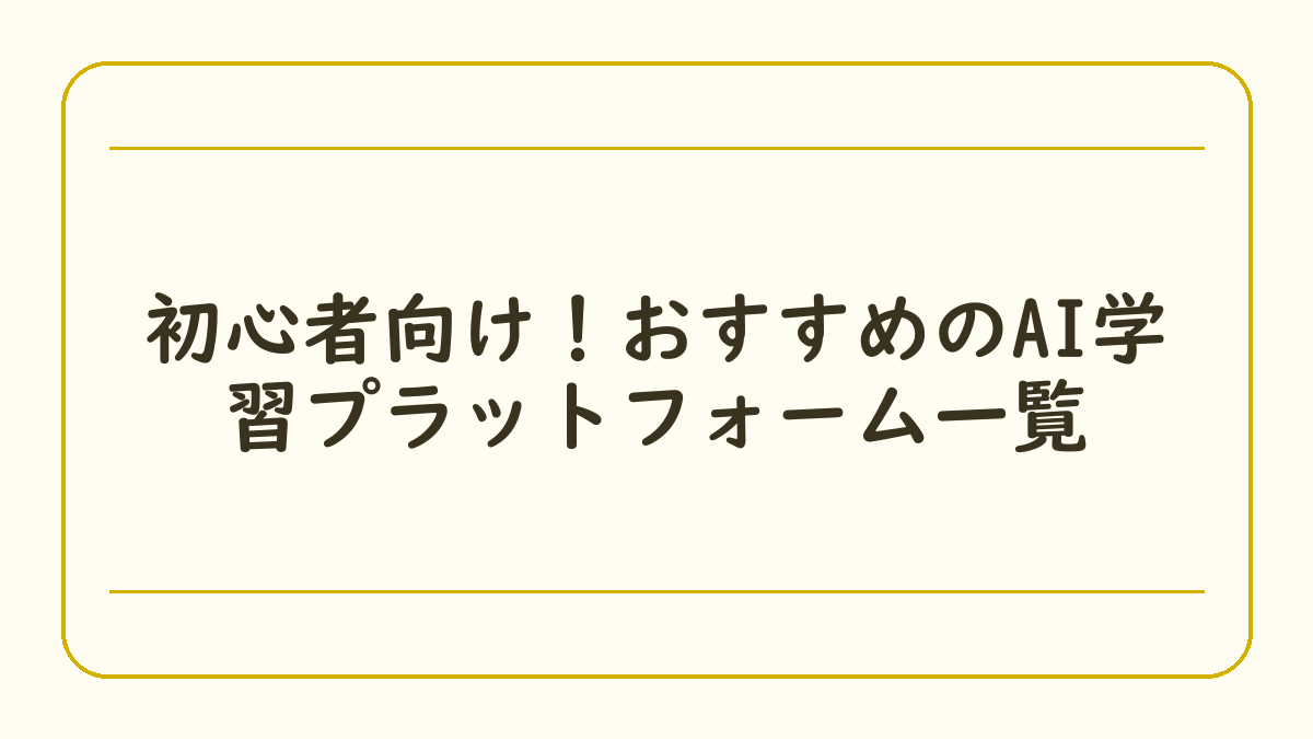 初心者向け！おすすめのAI学習プラットフォーム一覧