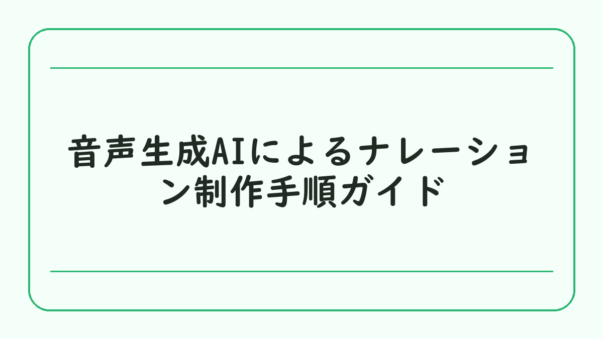 音声生成AIによるナレーション制作手順ガイド