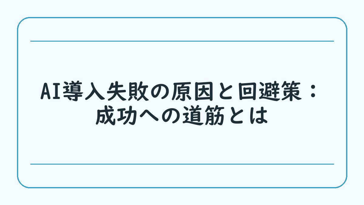 AI導入失敗の原因と回避策：成功への道筋とは