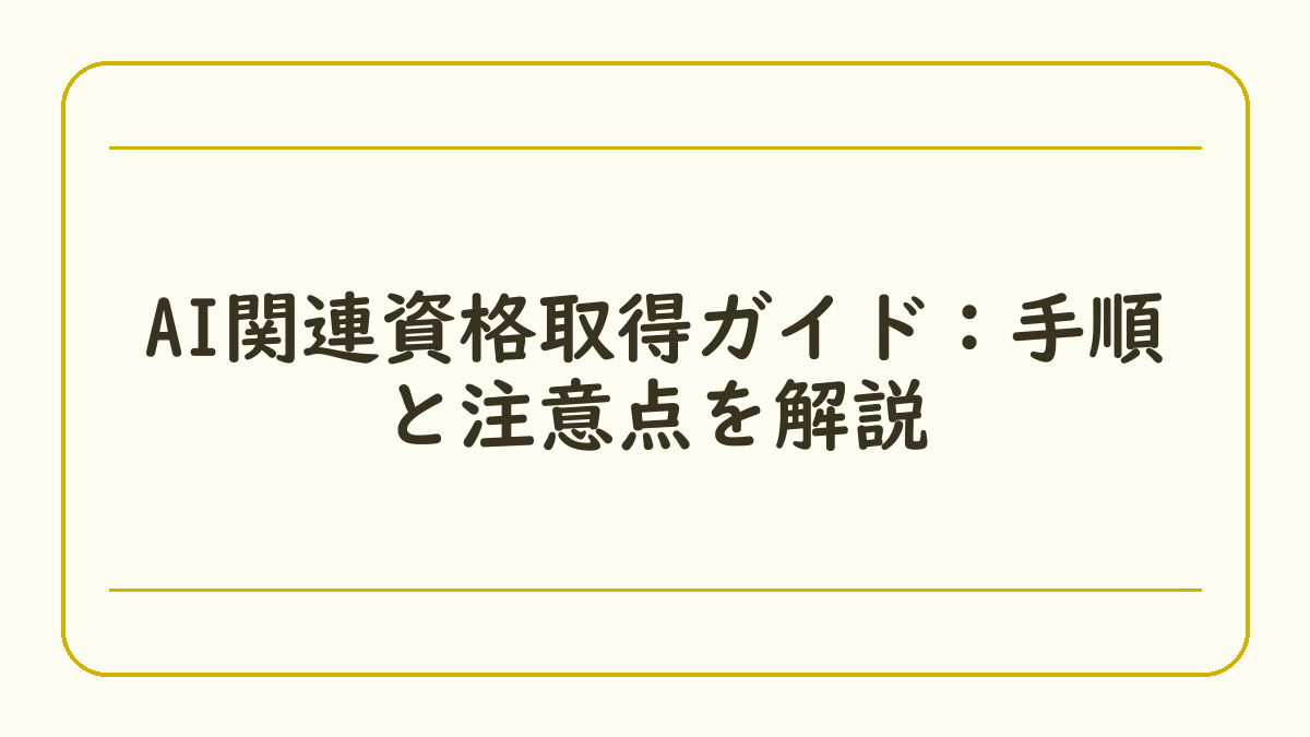 AI関連資格取得ガイド：手順と注意点を解説