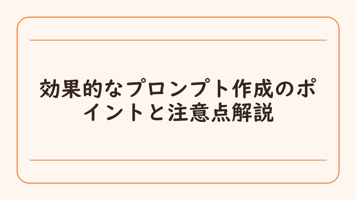 効果的なプロンプト作成のポイントと注意点解説