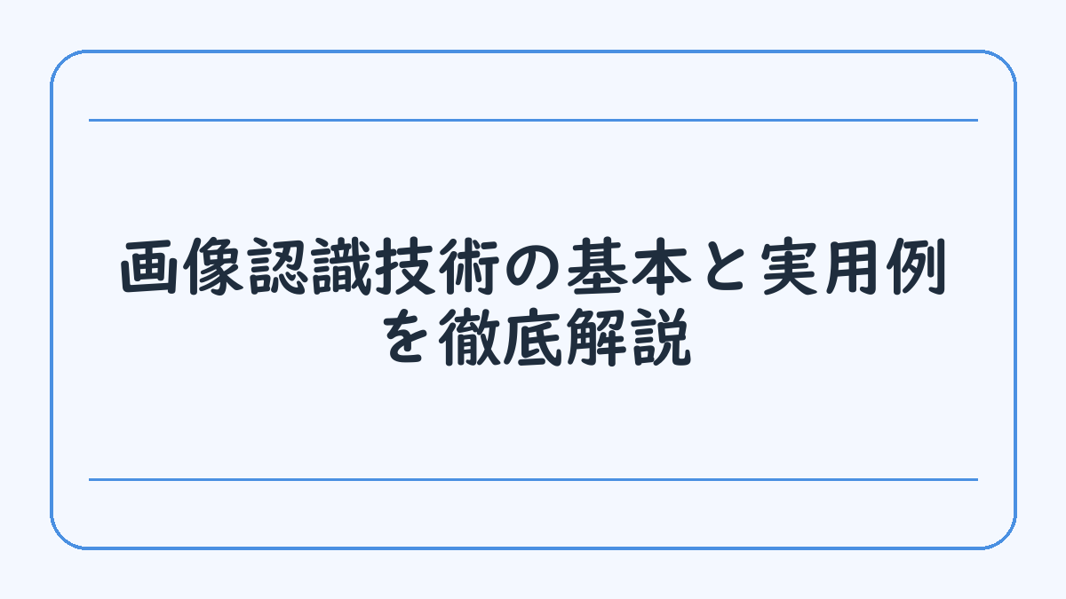 画像認識技術の基本と実用例を徹底解説