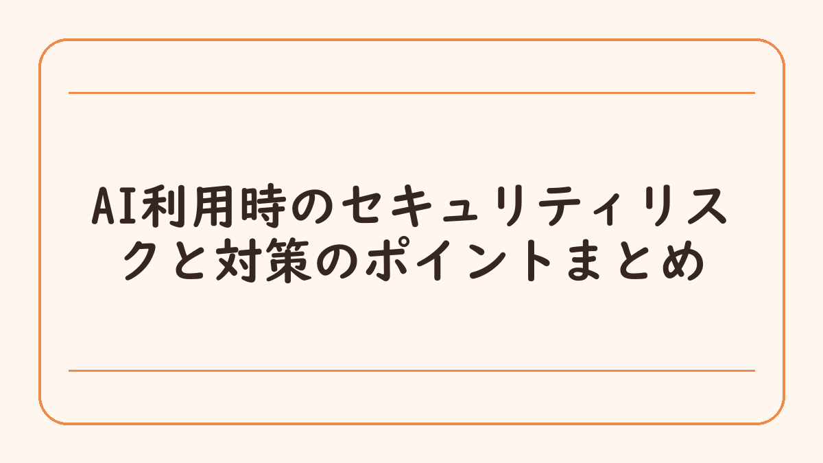 AI利用時のセキュリティリスクと対策のポイントまとめ