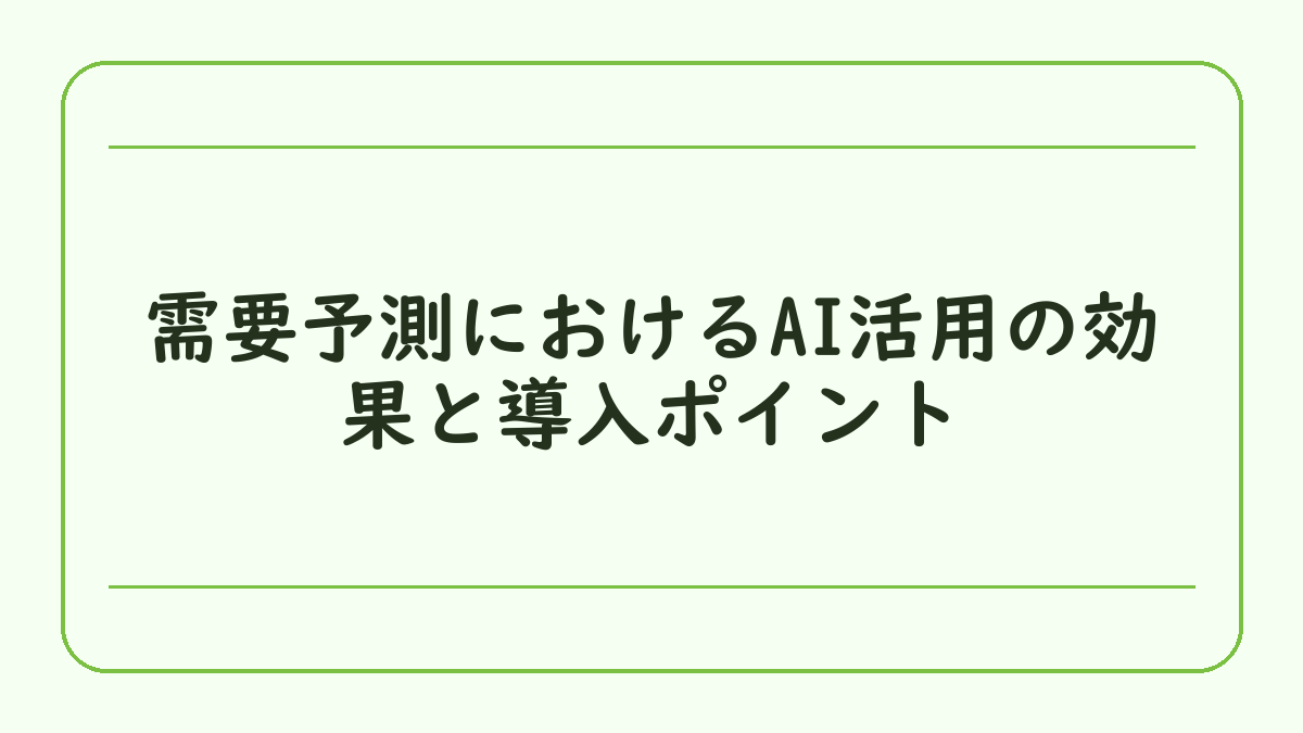 需要予測におけるAI活用の効果と導入ポイント