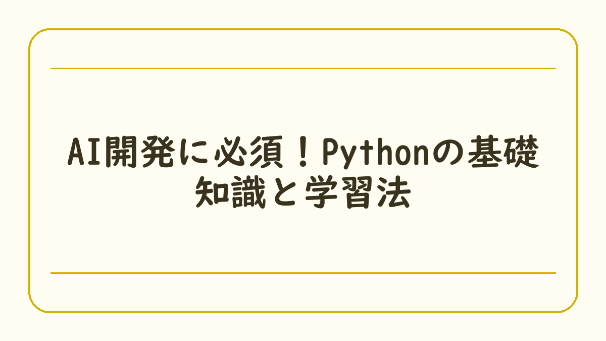 AI開発に必須！Pythonの基礎知識と学習法