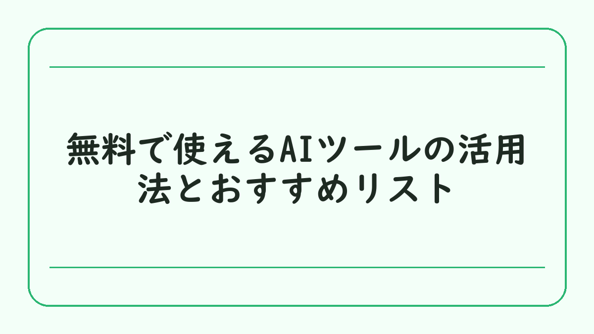 無料で使えるAIツールの活用法とおすすめリスト