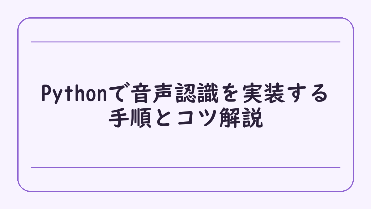Pythonで音声認識を実装する手順とコツ解説