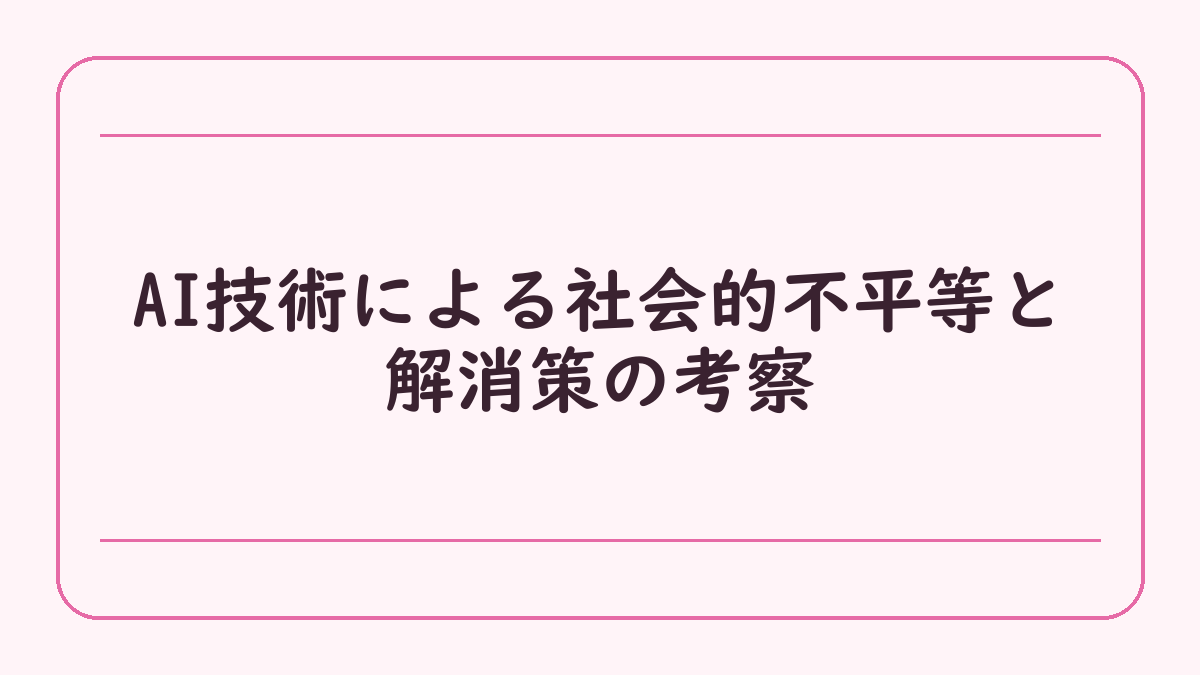 AI技術による社会的不平等と解消策の考察