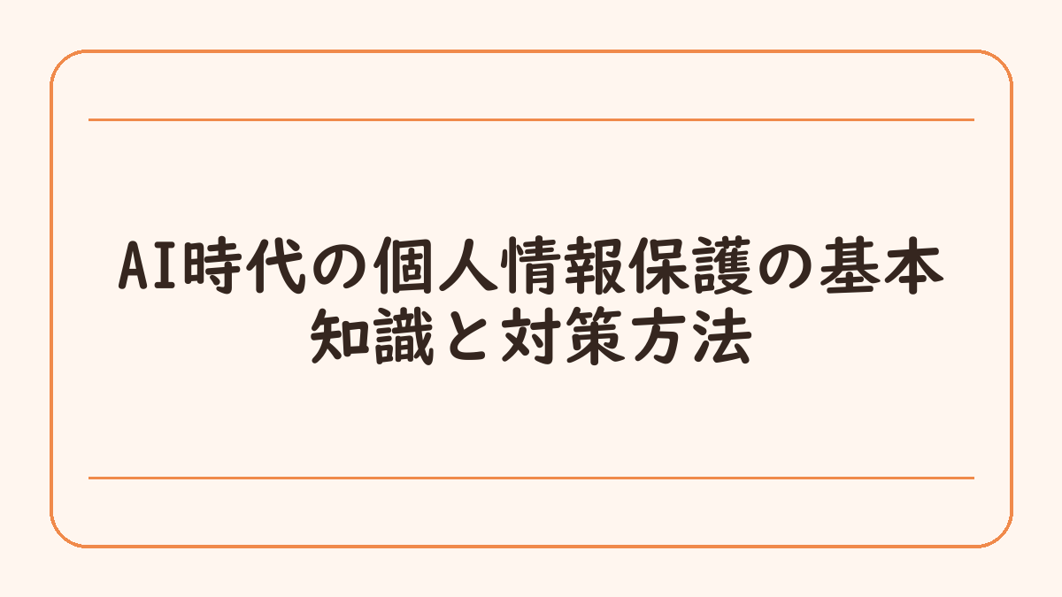 AI時代の個人情報保護の基本知識と対策方法