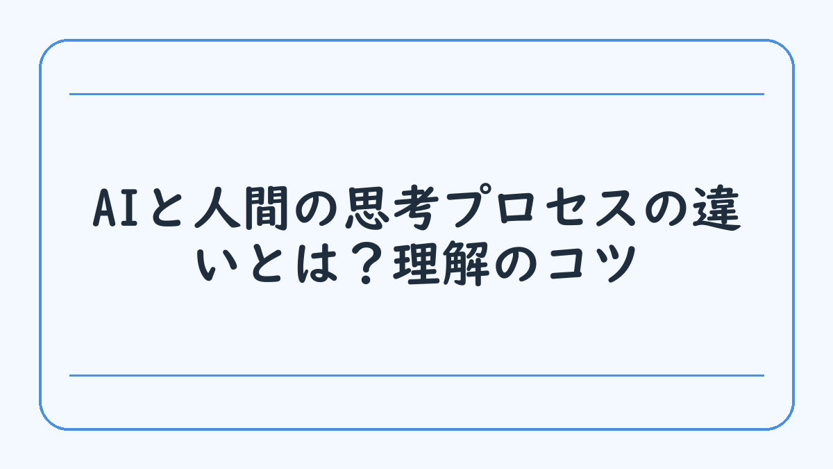 AIと人間の思考プロセスの違いとは？理解のコツ
