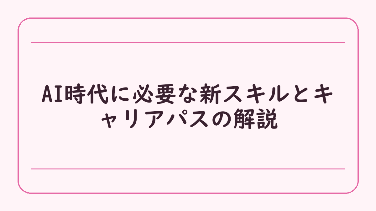 AI時代に必要な新スキルとキャリアパスの解説