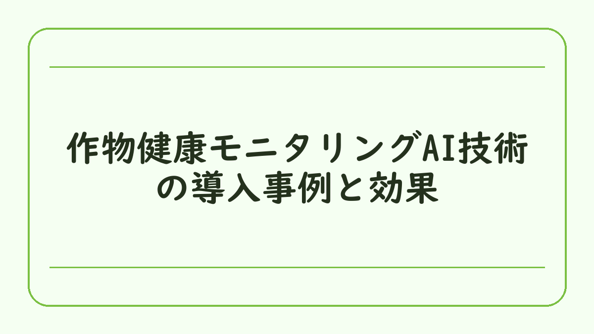 作物健康モニタリングAI技術の導入事例と効果