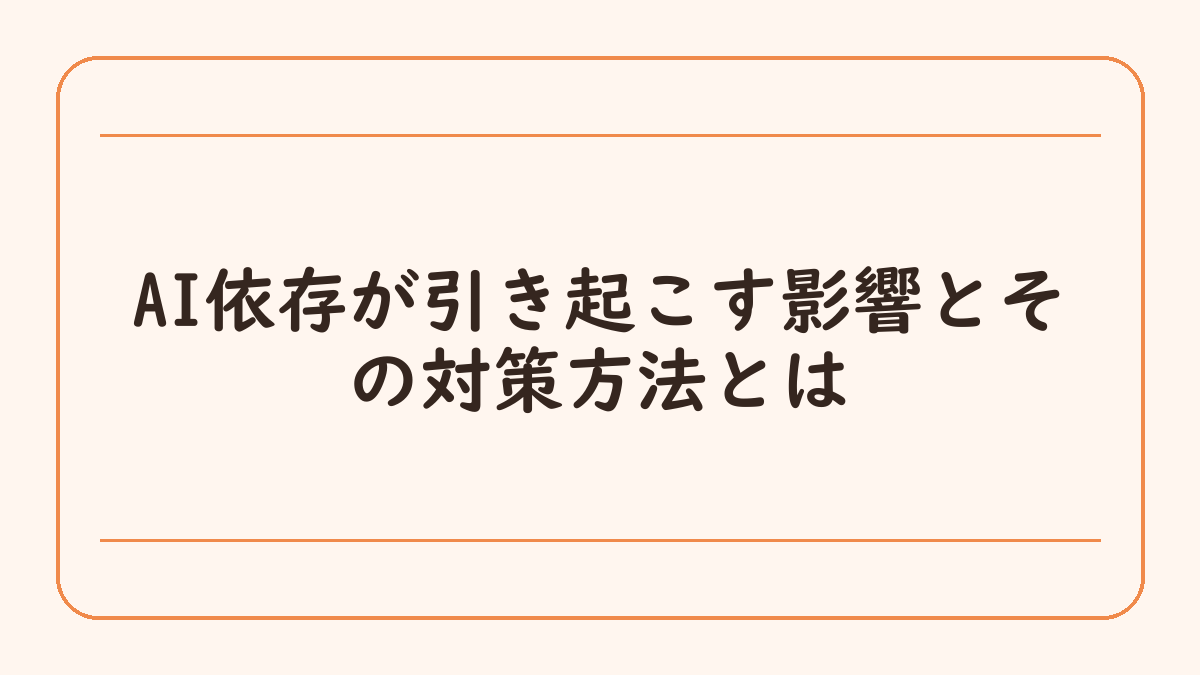 AI依存が引き起こす影響とその対策方法とは