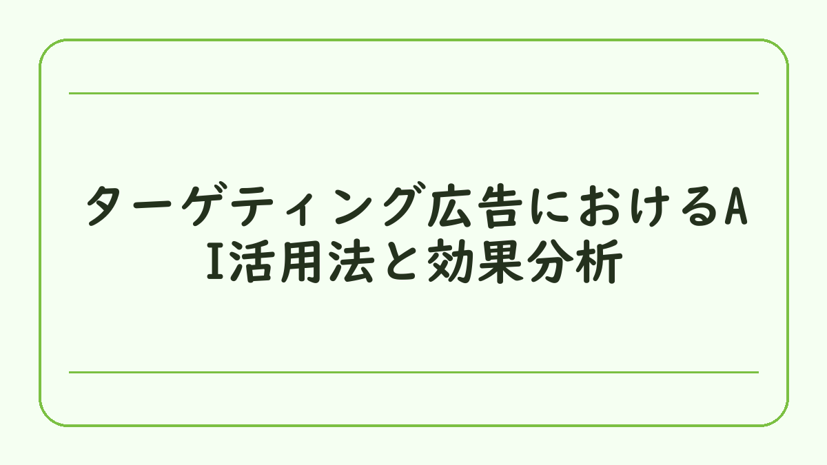 ターゲティング広告におけるAI活用法と効果分析