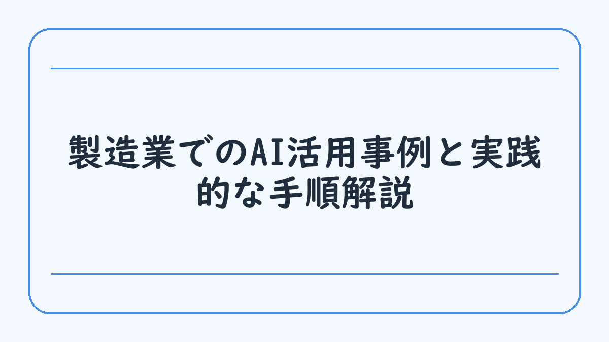 製造業でのAI活用事例と実践的な手順解説