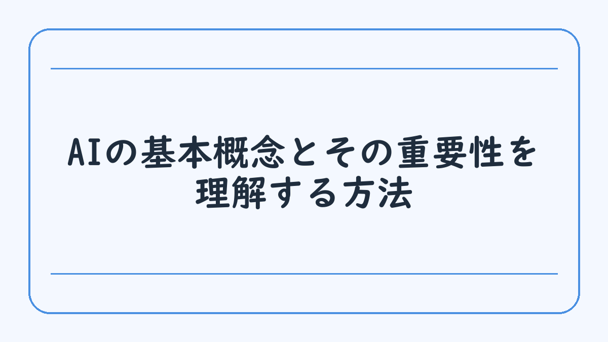 AIの基本概念とその重要性を理解する方法
