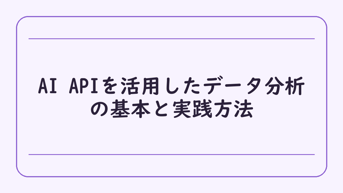 AI APIを活用したデータ分析の基本と実践方法