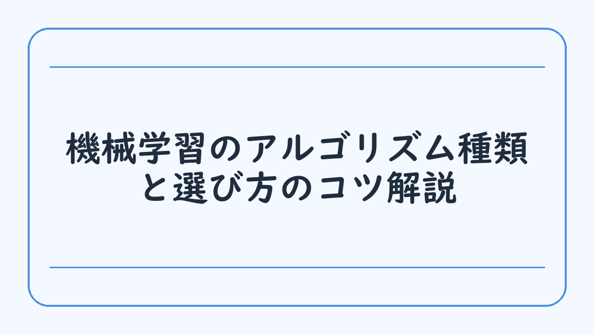 機械学習のアルゴリズム種類と選び方のコツ解説