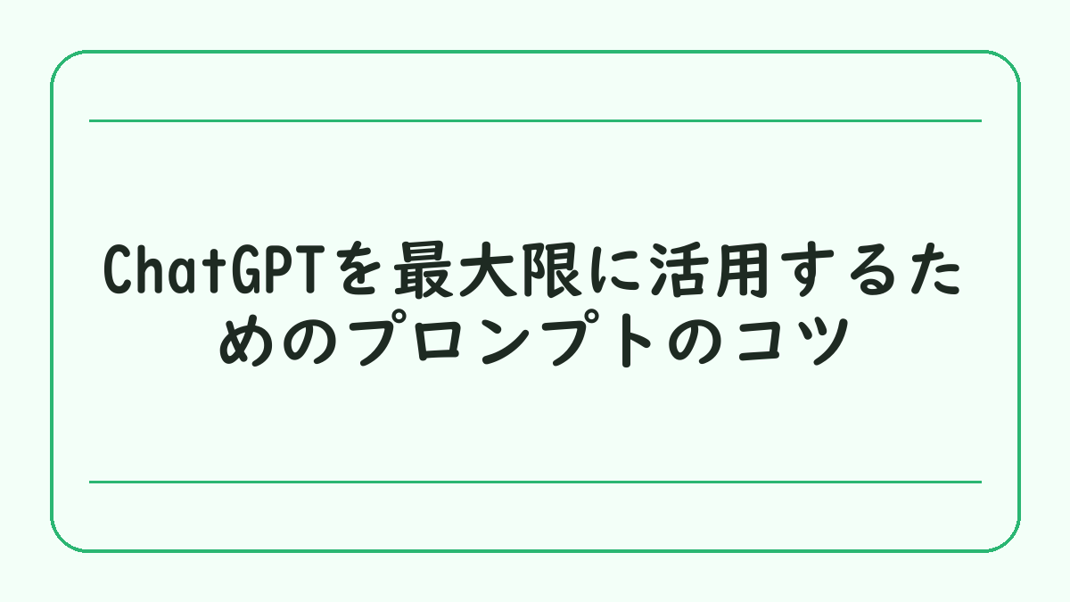 ChatGPTを最大限に活用するためのプロンプトのコツ
