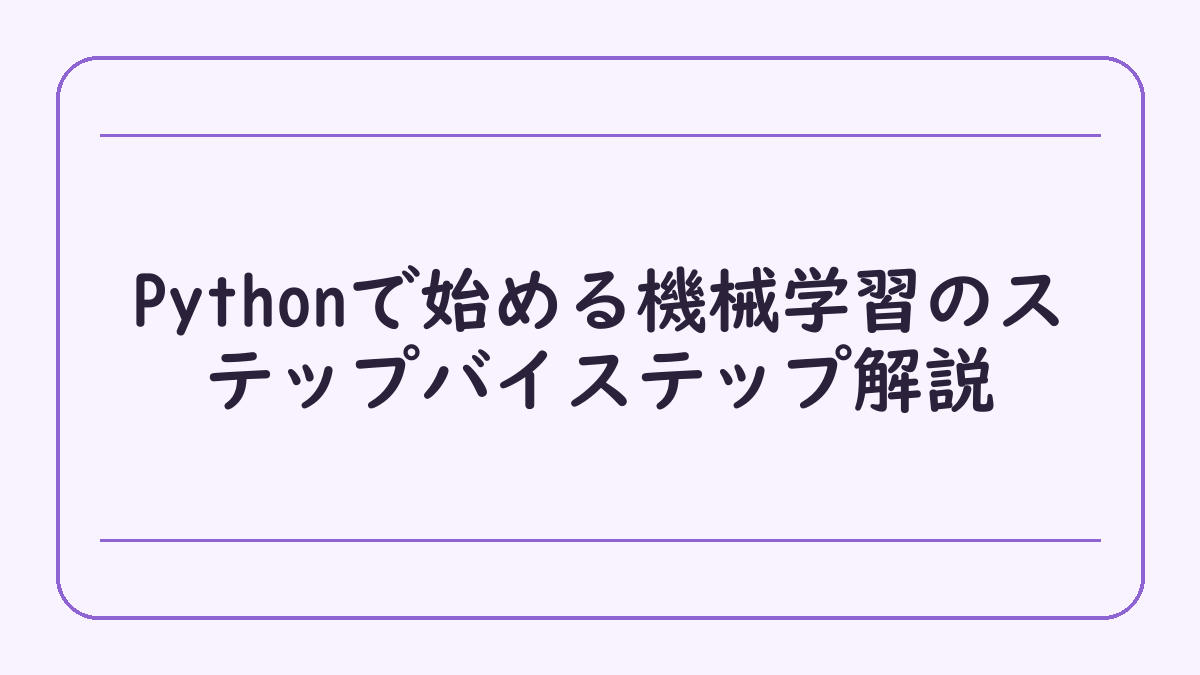 Pythonで始める機械学習のステップバイステップ解説