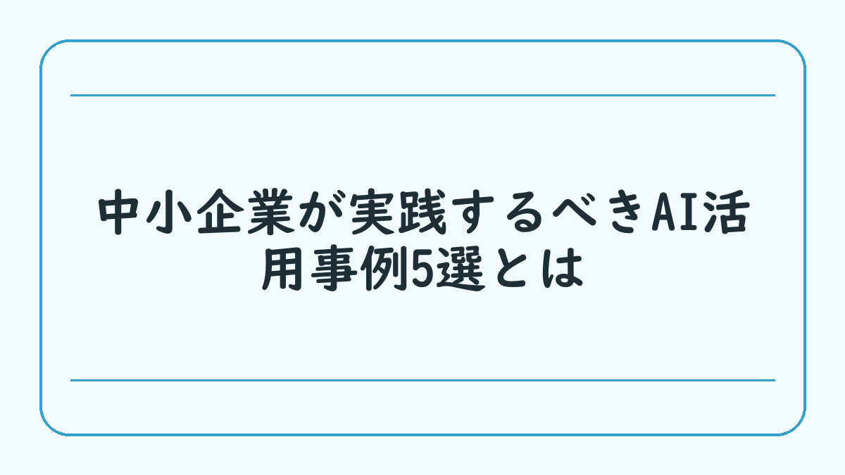 中小企業が実践するべきAI活用事例5選とは