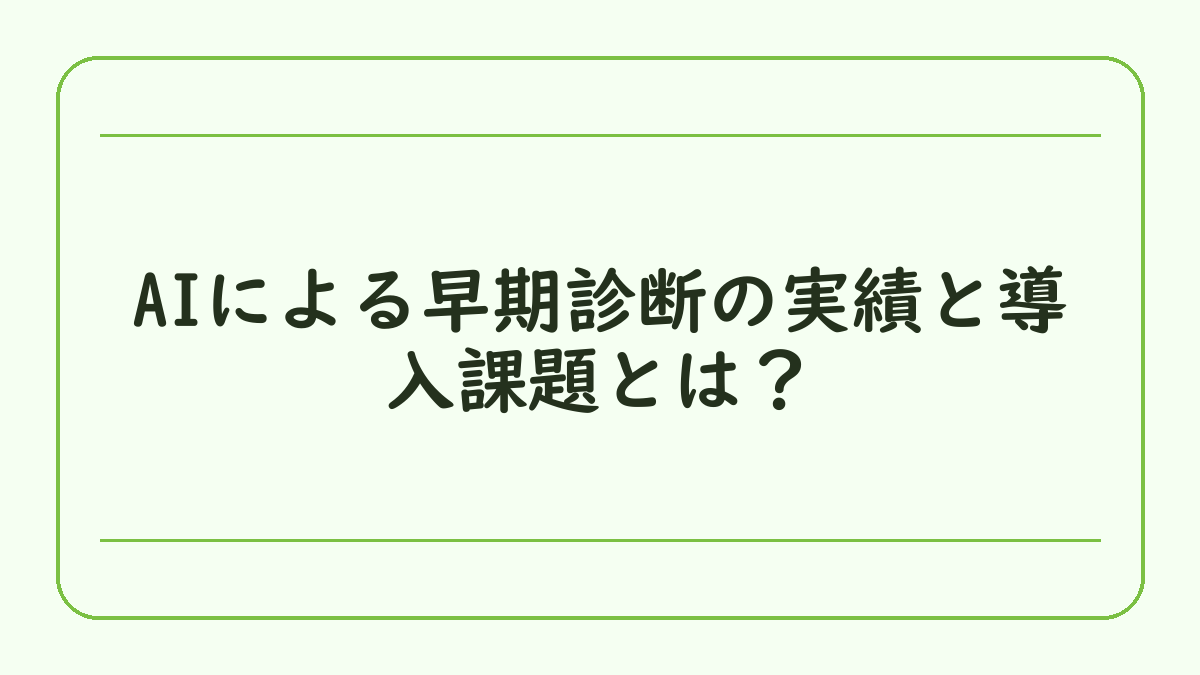 AIによる早期診断の実績と導入課題とは？